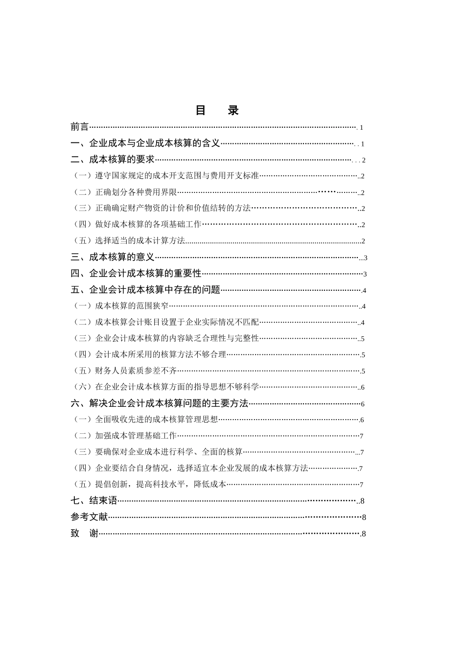 企业会计成本核算存在问题及解决对策研究_第2页