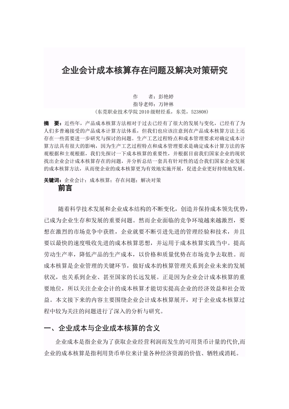 企业会计成本核算存在问题及解决对策研究_第3页