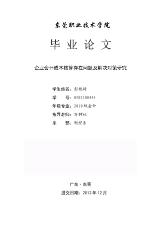 企业会计成本核算存在问题及解决对策研究