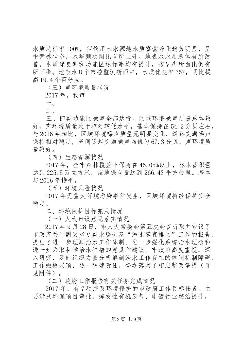 XX市XX年度环境状况和环境保护目标完成情况的报告_第2页