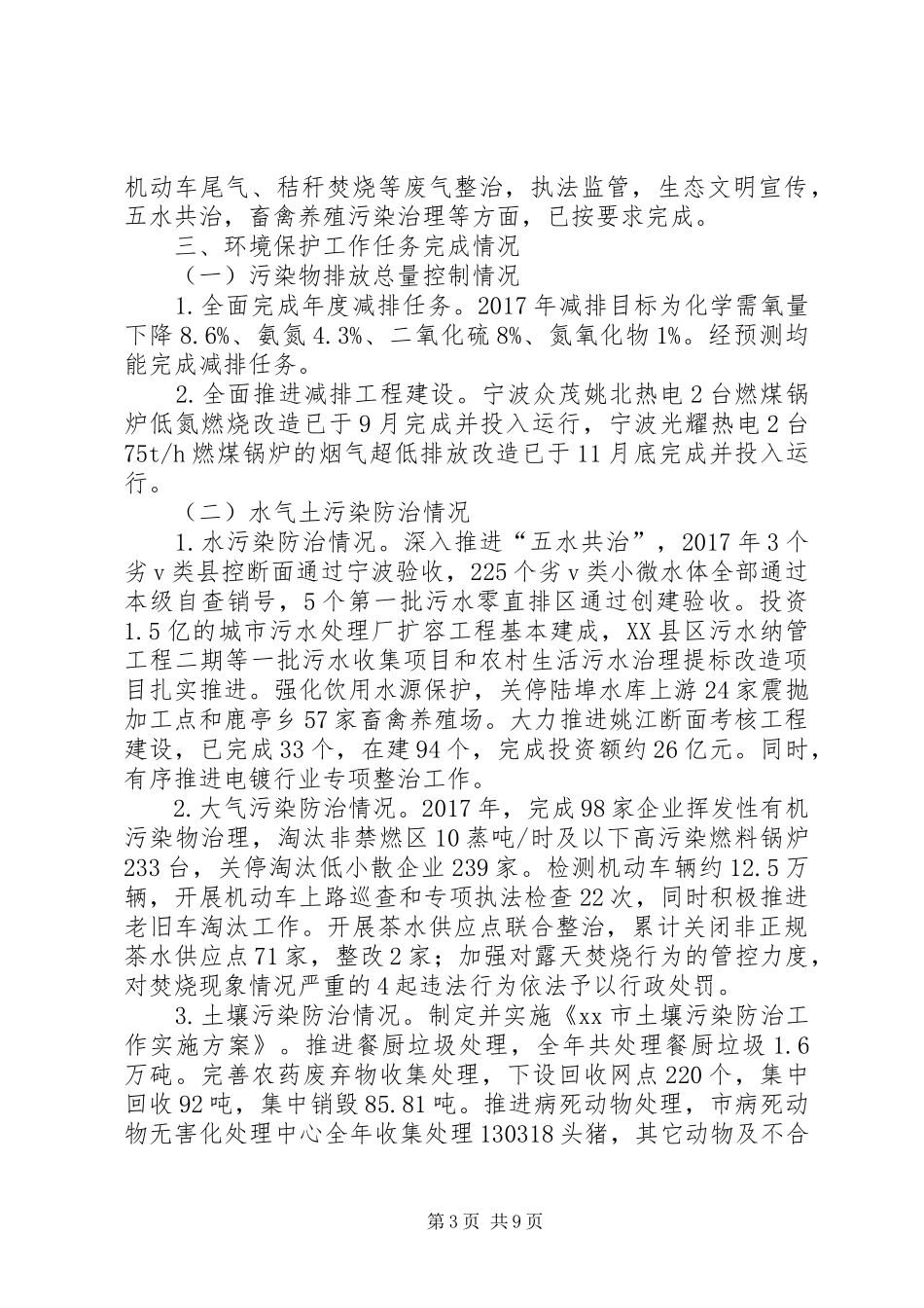 XX市XX年度环境状况和环境保护目标完成情况的报告_第3页