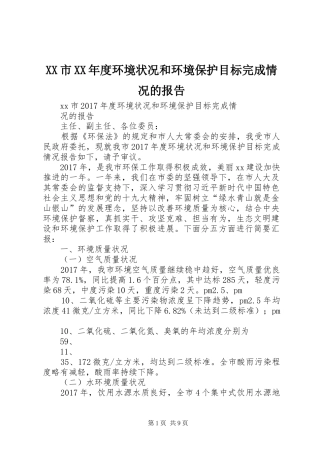 XX市XX年度环境状况和环境保护目标完成情况的报告