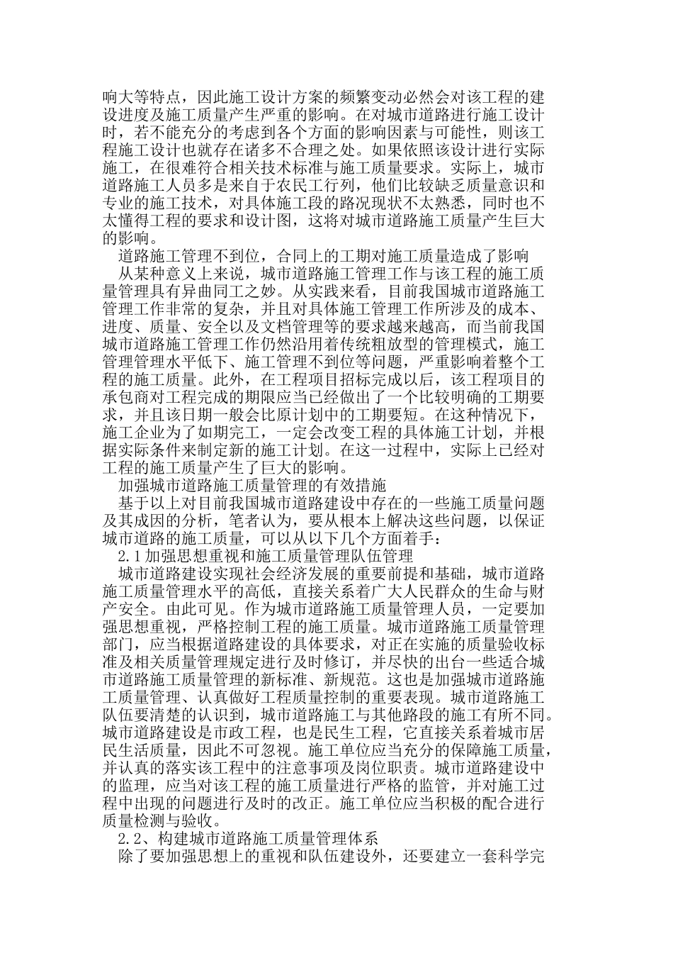 论城市道路施工中的质量管理和治理措施_第2页