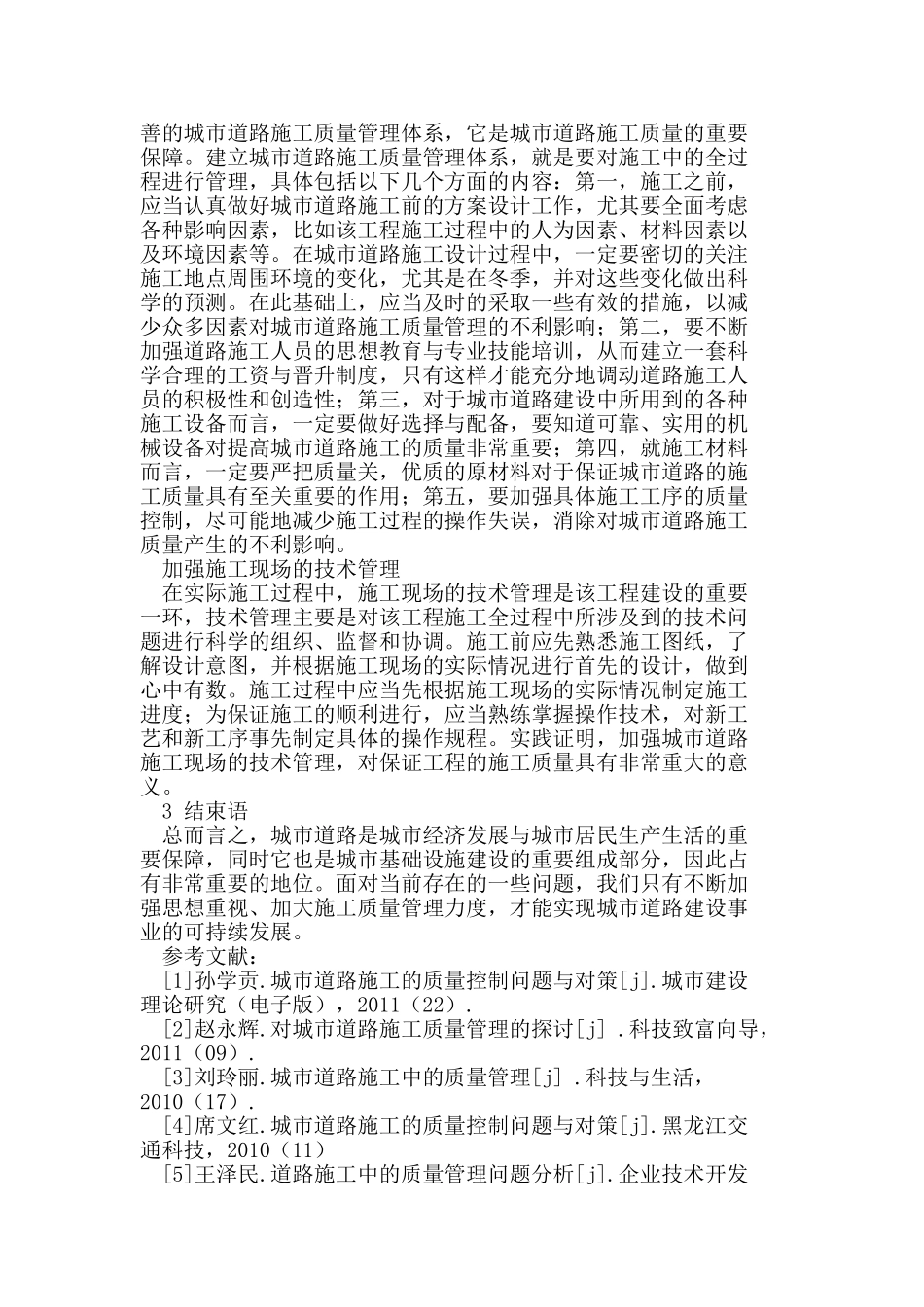 论城市道路施工中的质量管理和治理措施_第3页