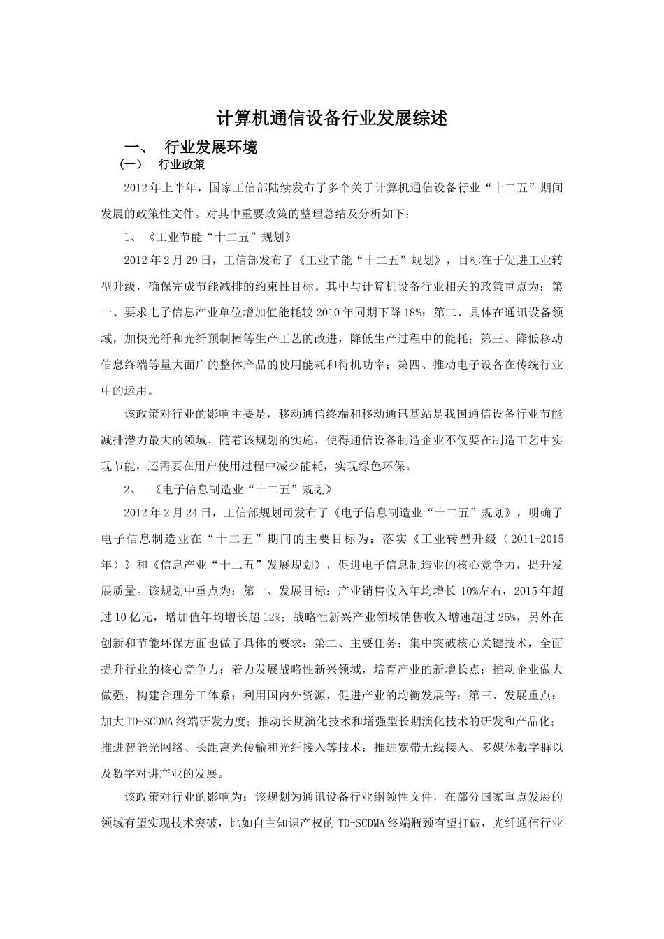 计算机通信设备行业发展综述_第1页