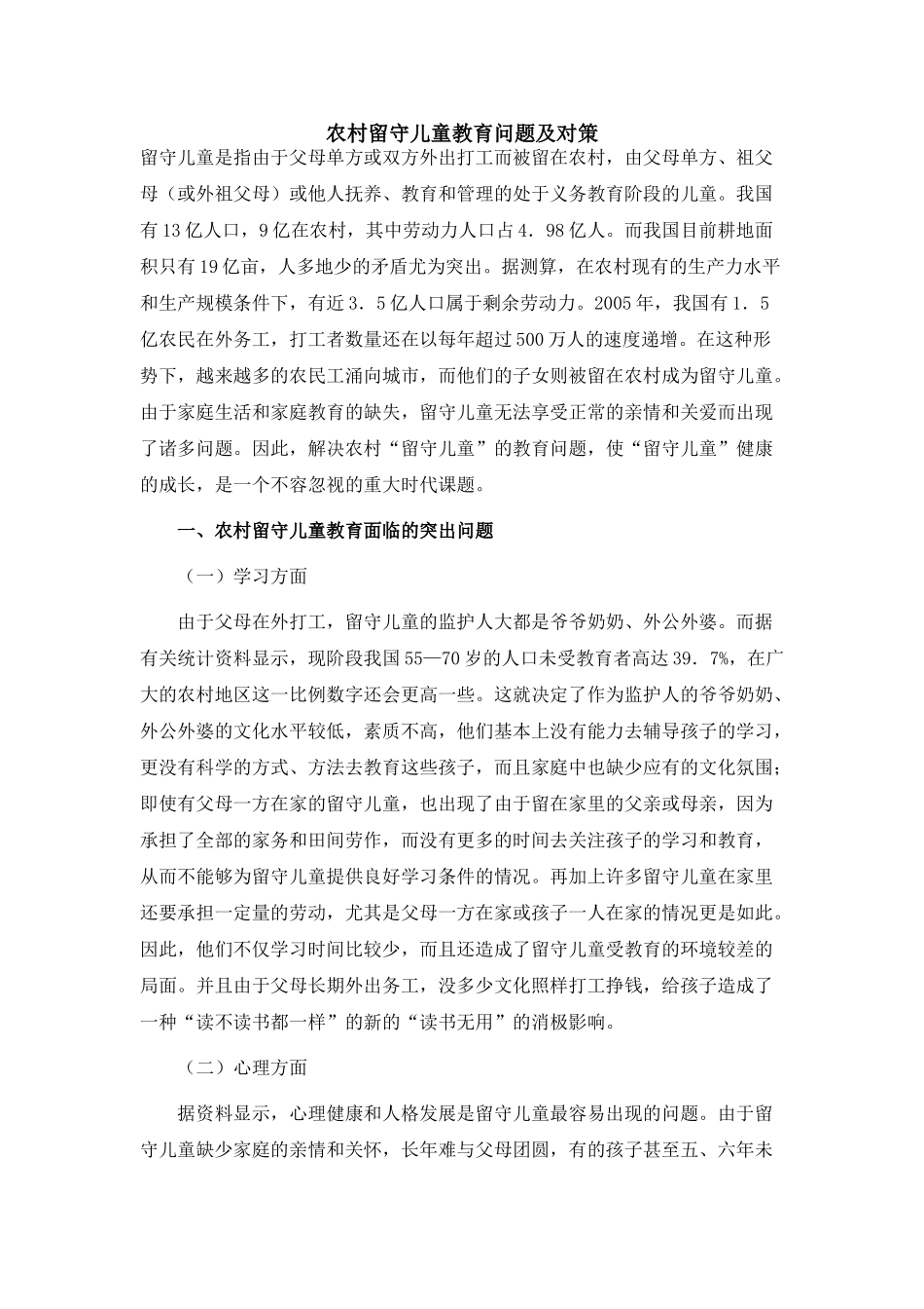 农村留守儿童教育问题及对策_第1页