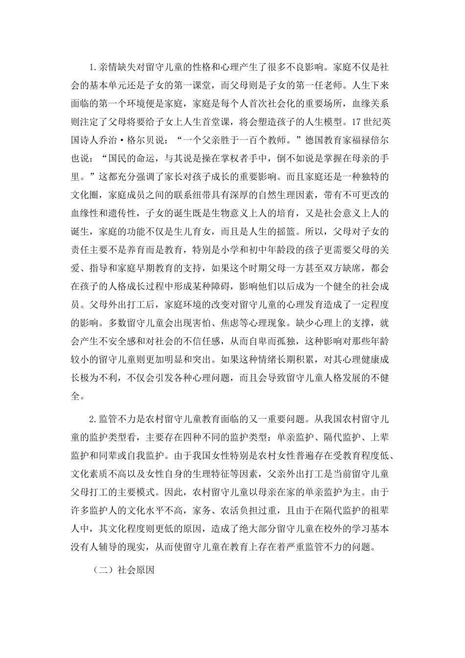 农村留守儿童教育问题及对策_第3页