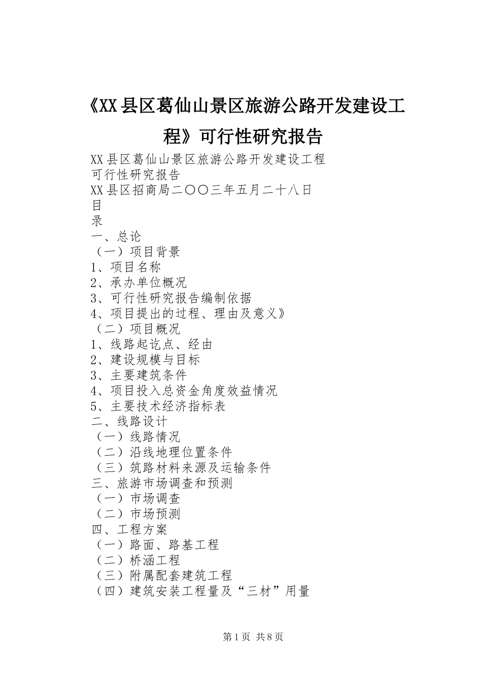 《XX县区葛仙山景区旅游公路开发建设工程》可行性研究报告_第1页