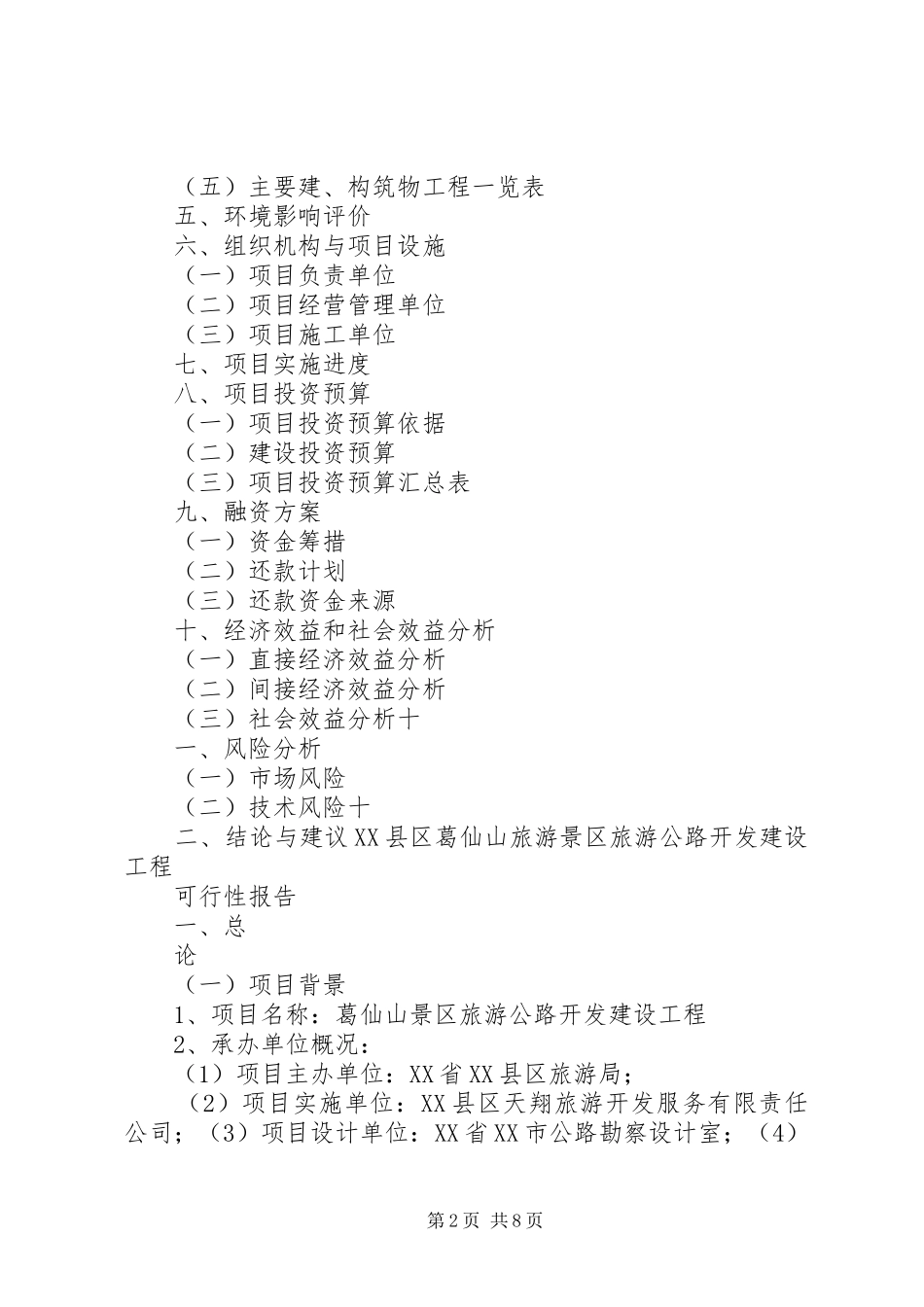 《XX县区葛仙山景区旅游公路开发建设工程》可行性研究报告_第2页