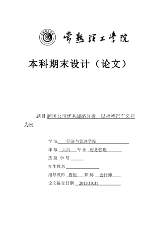跨国公司优秀战略分析—以福特汽车公司为例