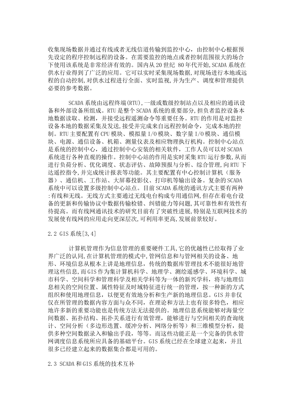 基于SCADA 和GIS技术的供水管网调度系统_第2页