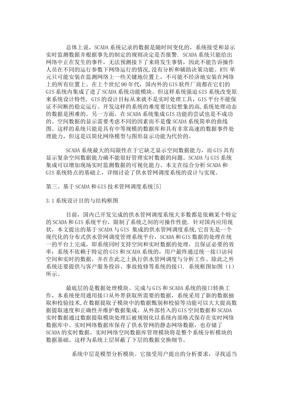 基于SCADA 和GIS技术的供水管网调度系统_第3页