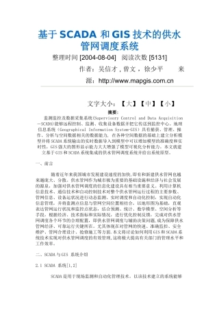 基于SCADA 和GIS技术的供水管网调度系统