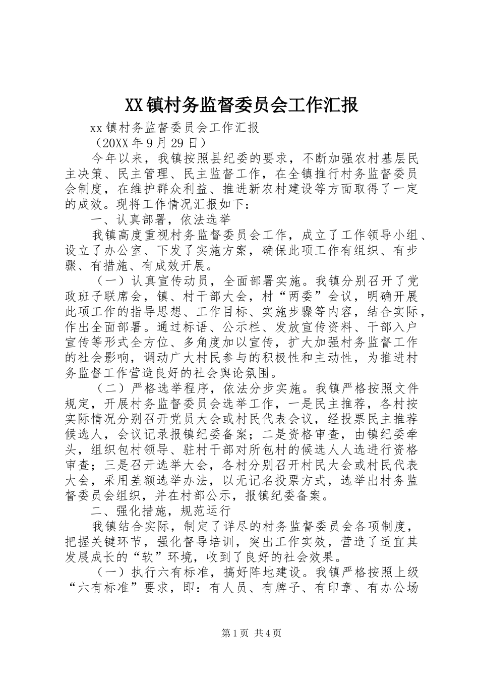 XX镇村务监督委员会工作汇报_第1页