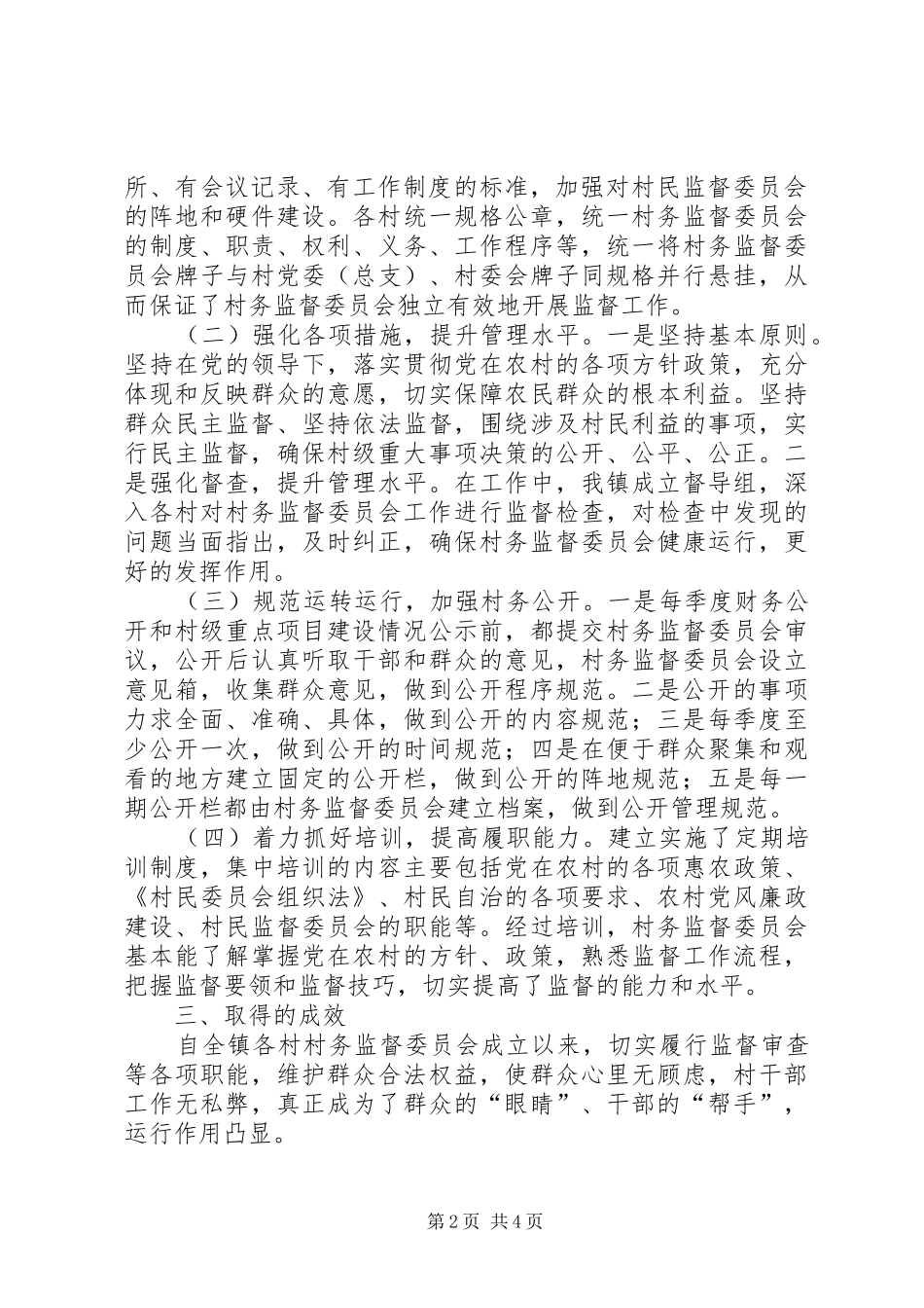 XX镇村务监督委员会工作汇报_第2页