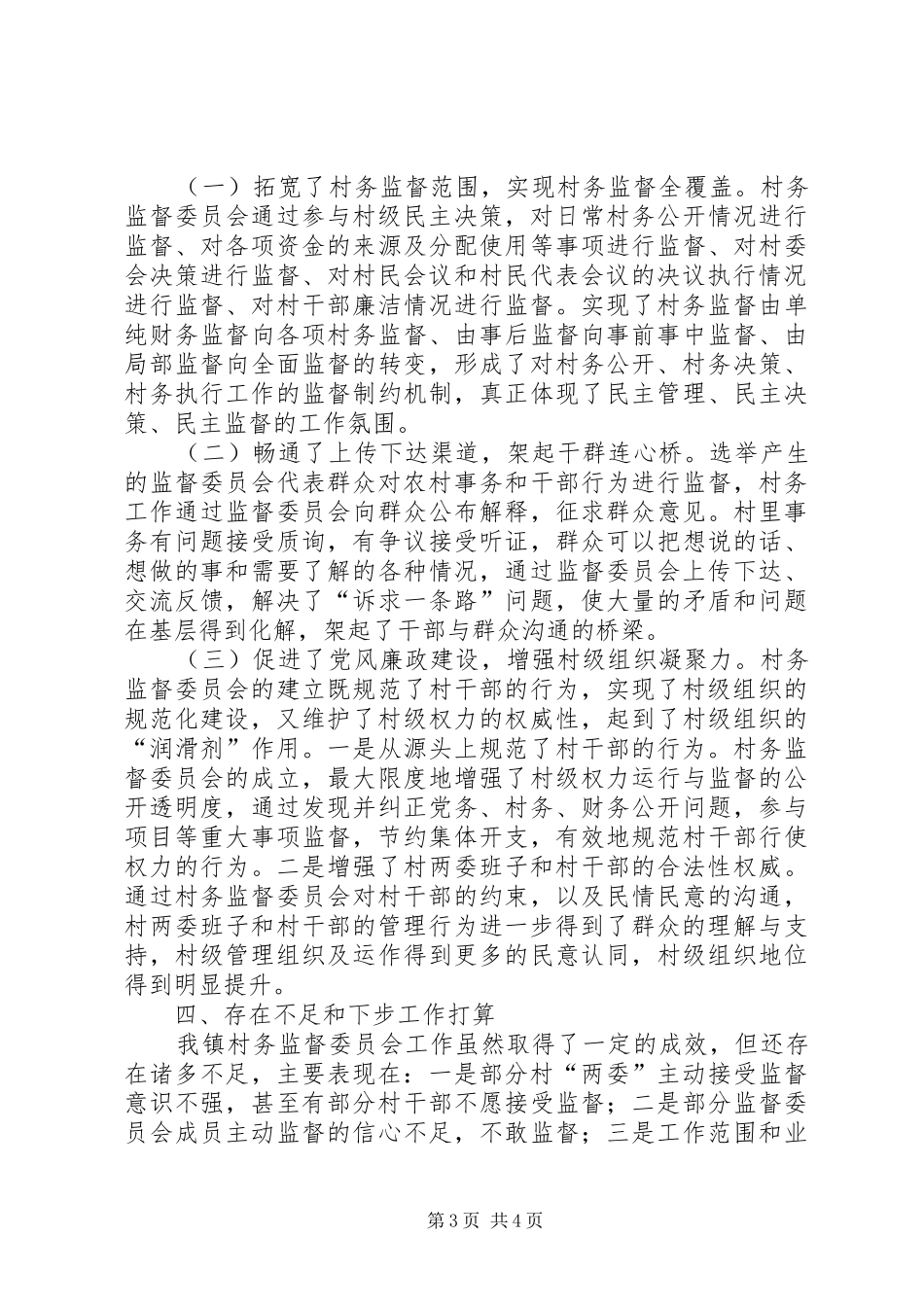 XX镇村务监督委员会工作汇报_第3页