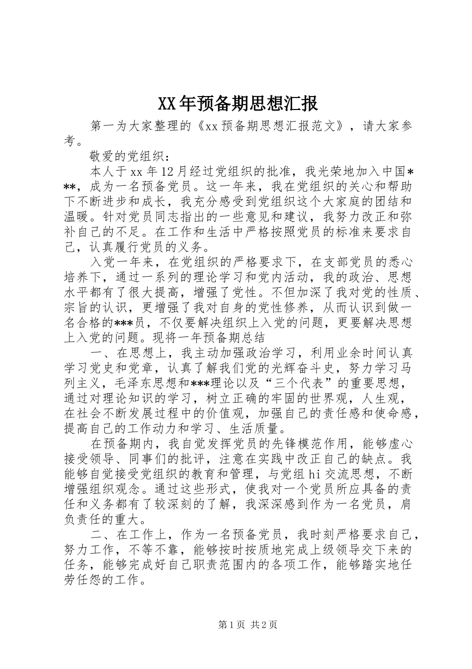 XX年预备期思想汇报_第1页