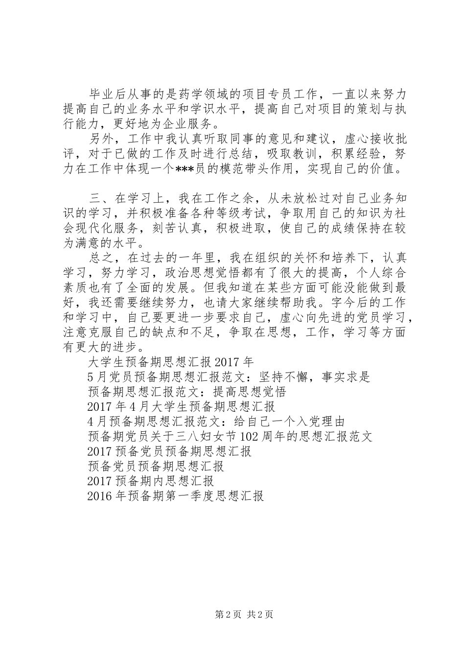 XX年预备期思想汇报_第2页