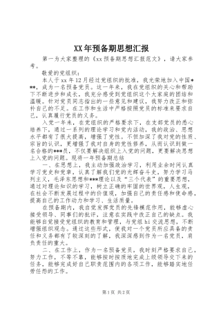 XX年预备期思想汇报