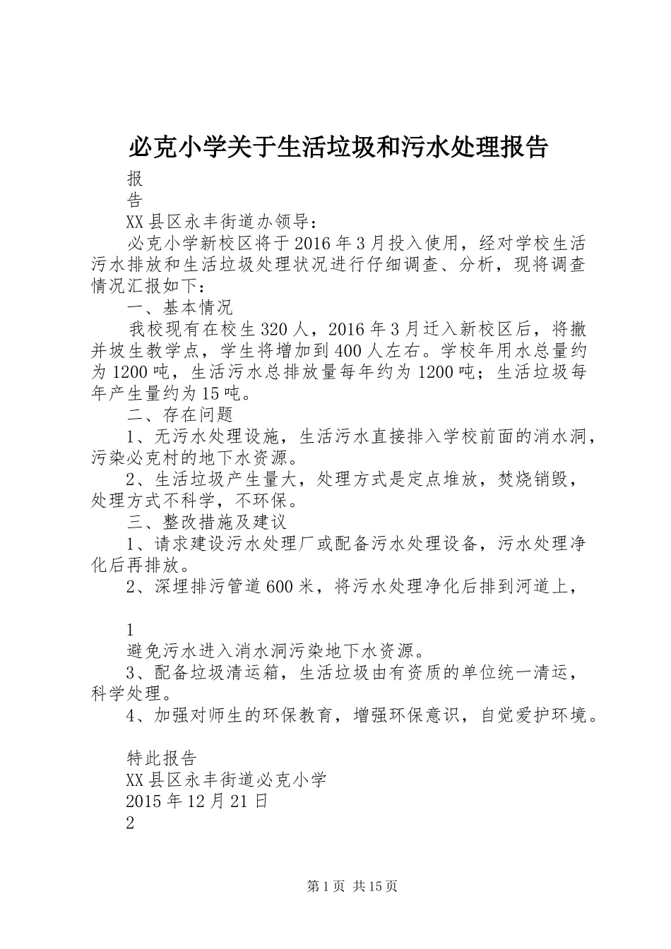 必克小学关于生活垃圾和污水处理报告_第1页