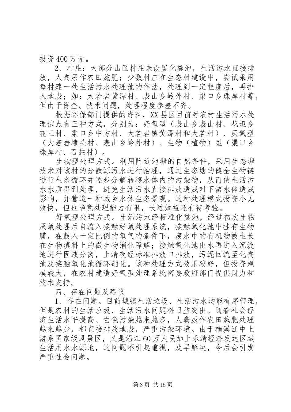 必克小学关于生活垃圾和污水处理报告_第3页
