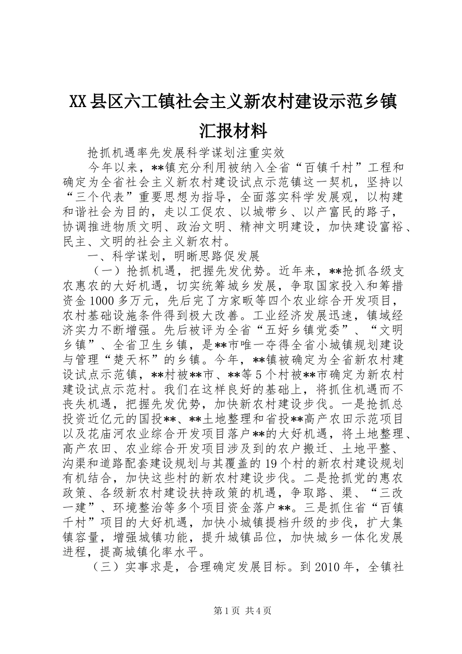 XX县区六工镇社会主义新农村建设示范乡镇汇报材料_第1页