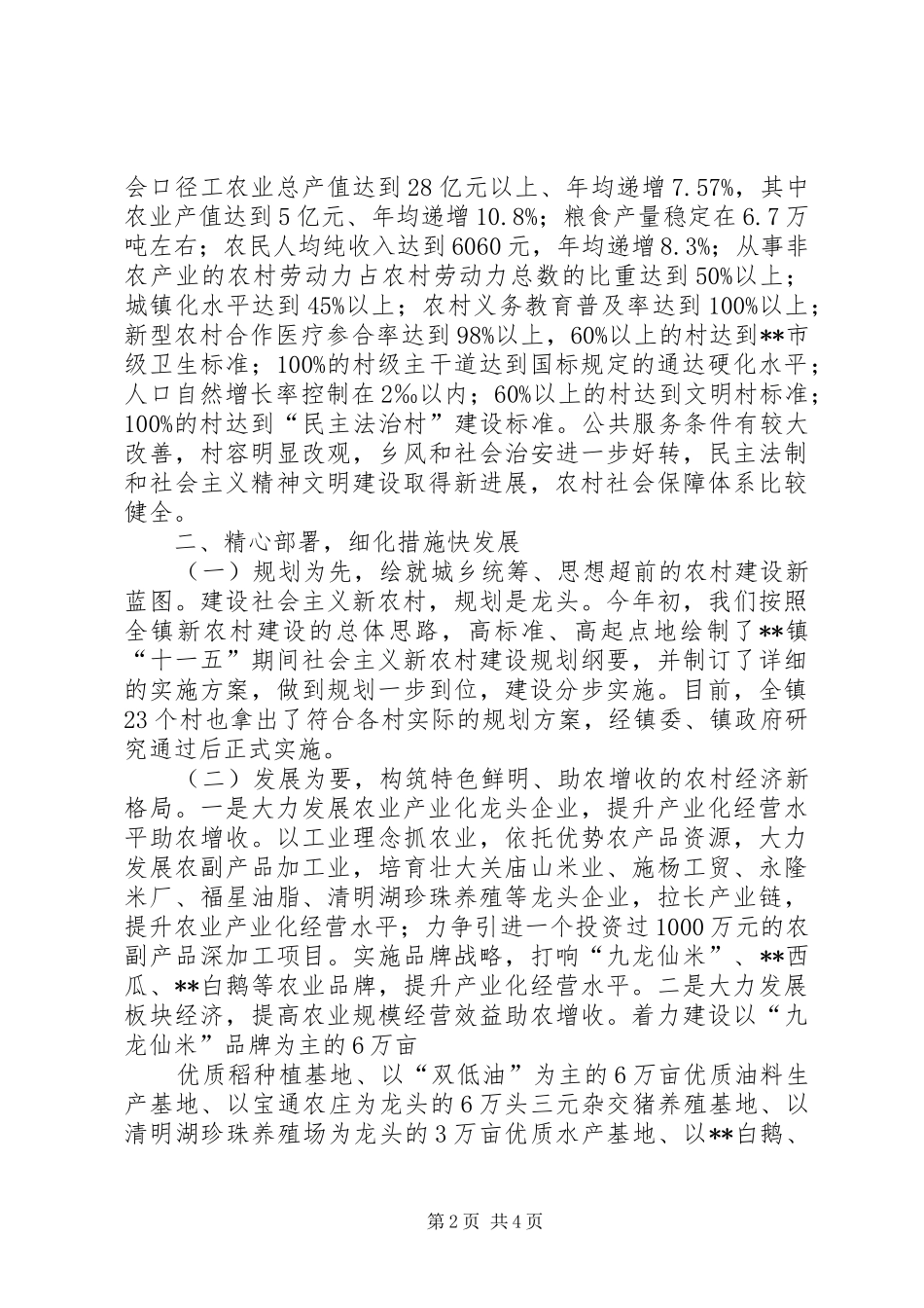 XX县区六工镇社会主义新农村建设示范乡镇汇报材料_第2页