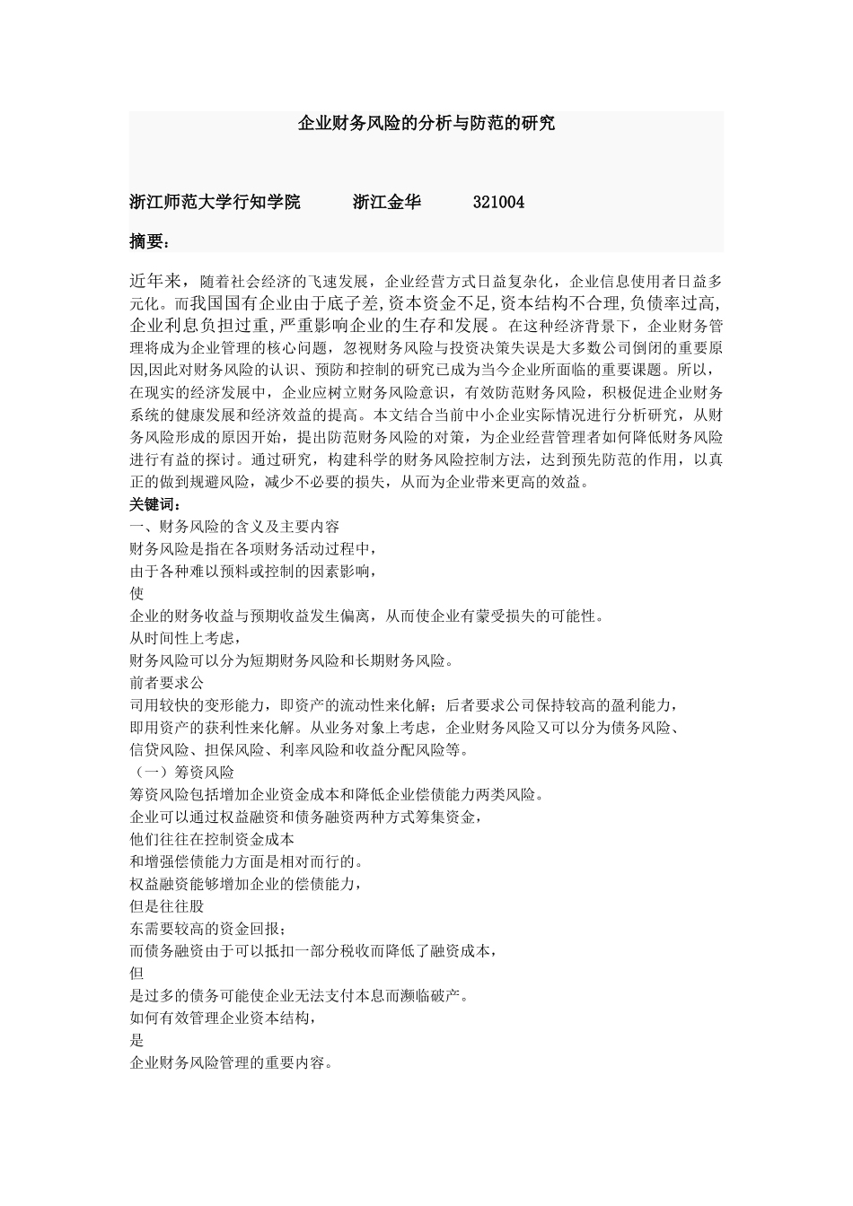 企业财务风险的分析与防范的研究_第1页