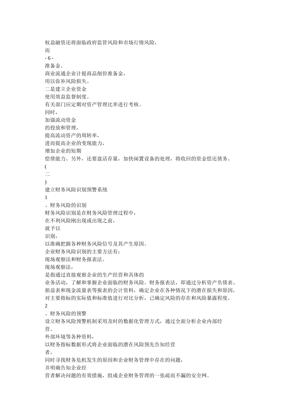 企业财务风险的分析与防范的研究_第2页