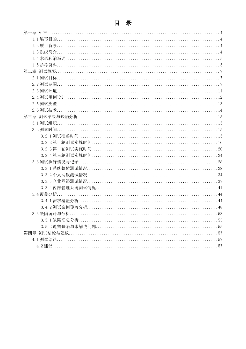 某银行网上银行系统SIT测试报告_第3页