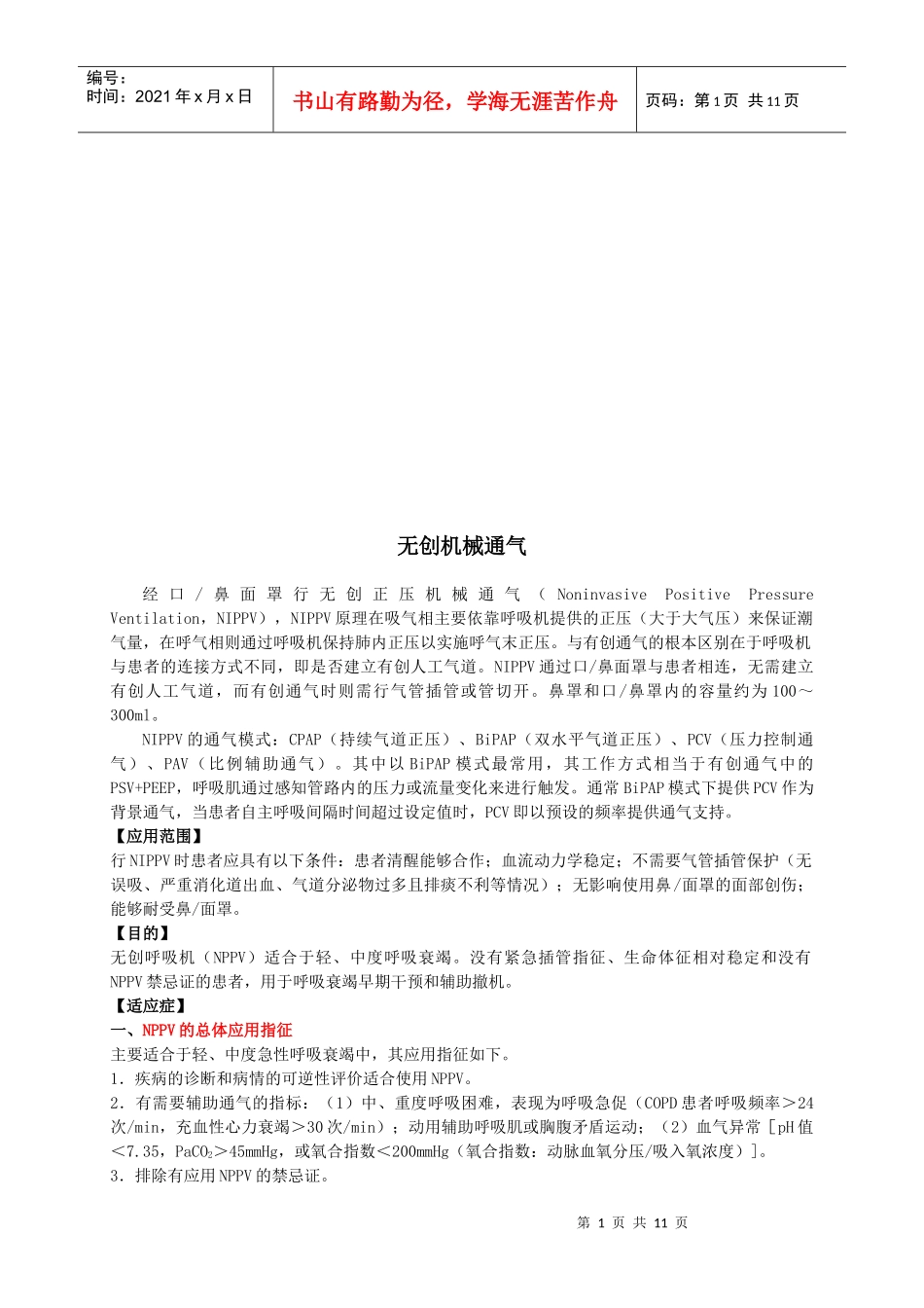 试论无创机械通气_第1页