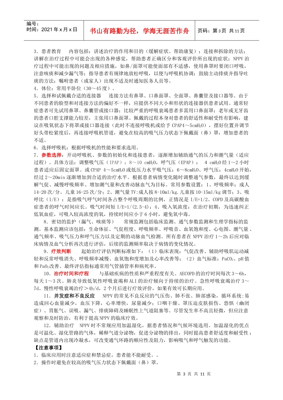 试论无创机械通气_第3页