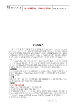 试论无创机械通气