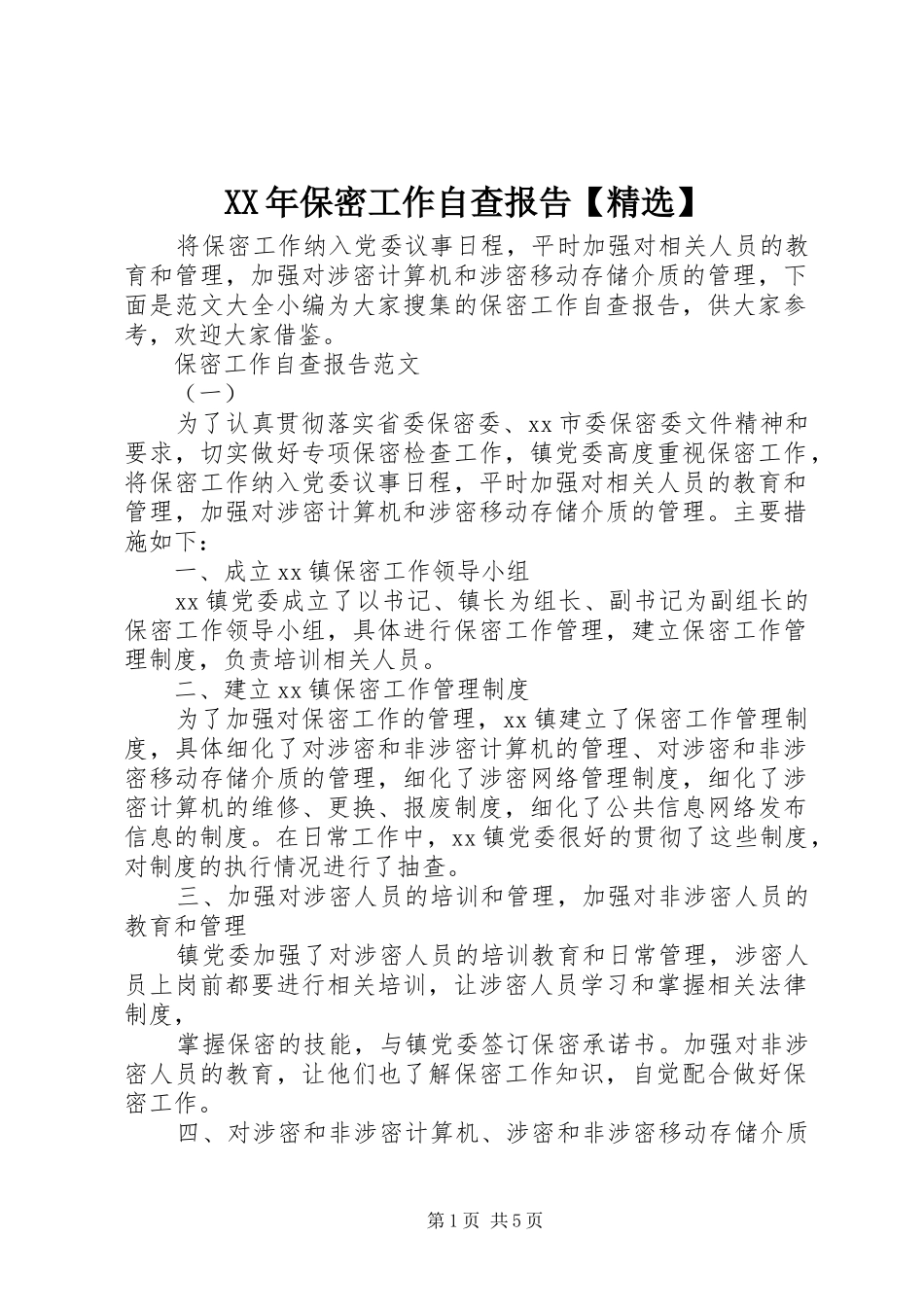 XX年保密工作自查报告【精选】_第1页