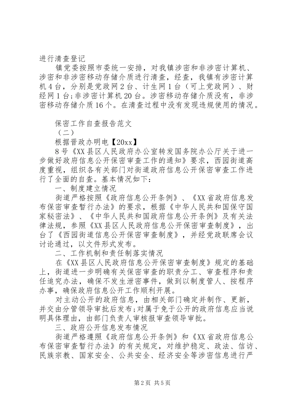 XX年保密工作自查报告【精选】_第2页