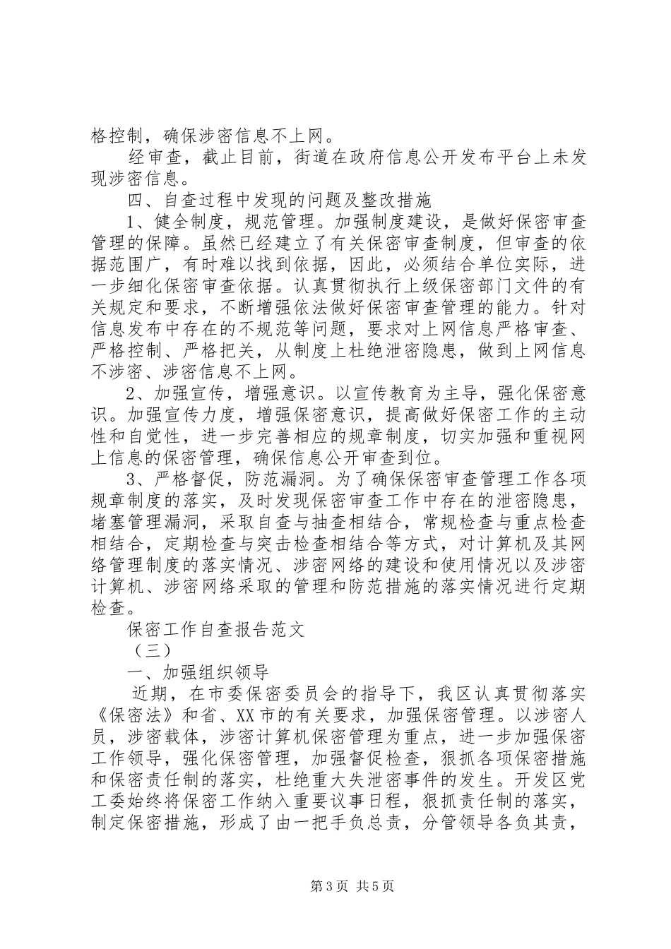 XX年保密工作自查报告【精选】_第3页