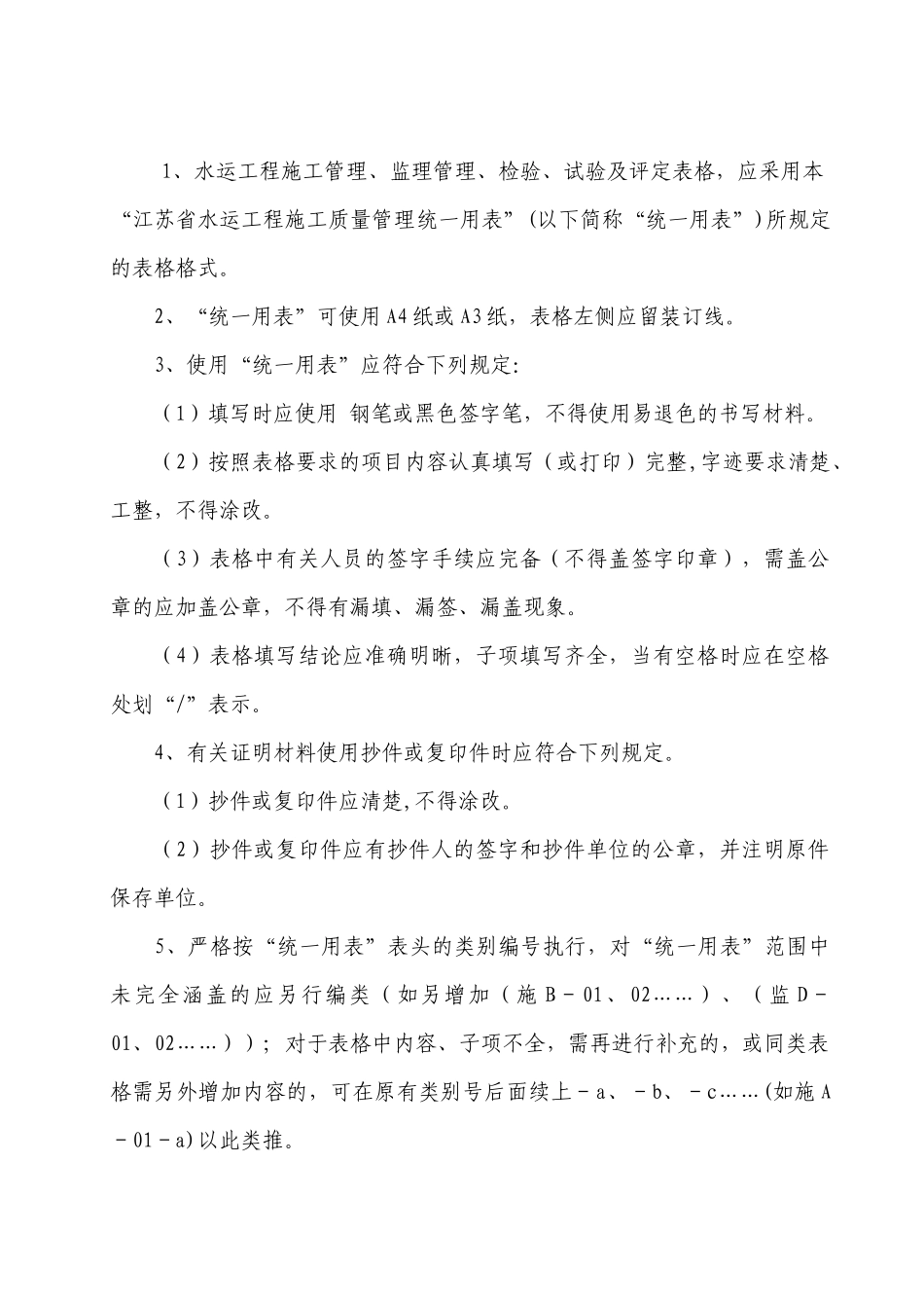 江苏省水运工程施工质量统一用表_第2页