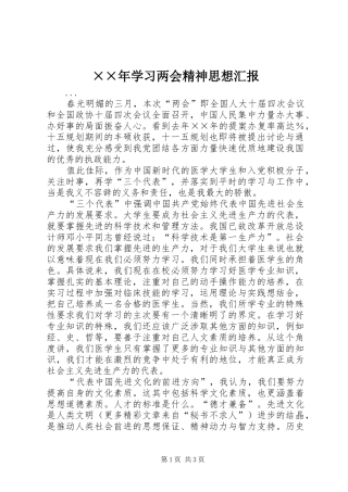 ××年学习两会精神思想汇报