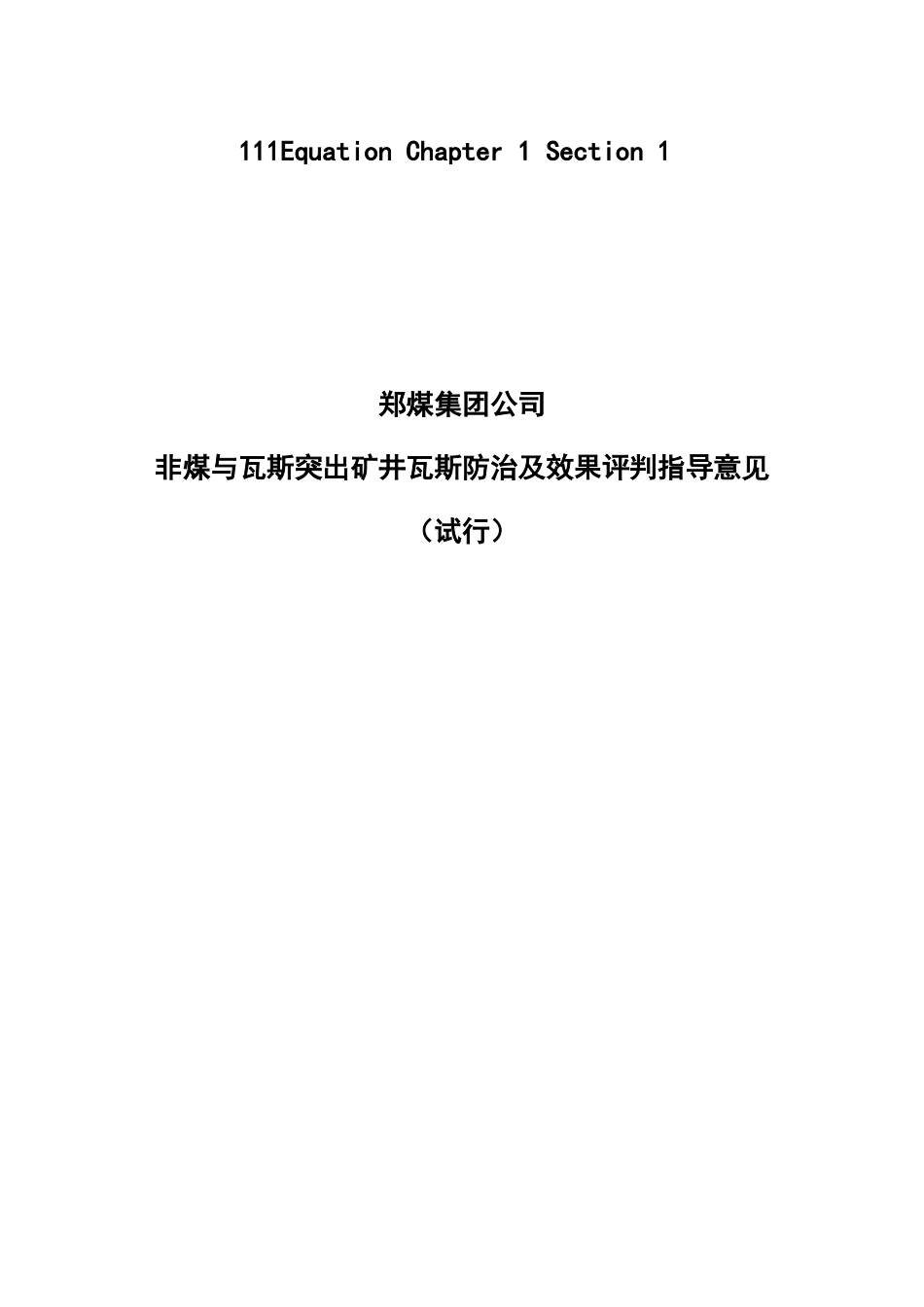 非煤与瓦斯突出矿井瓦斯防治及效果评判指导意见_第1页