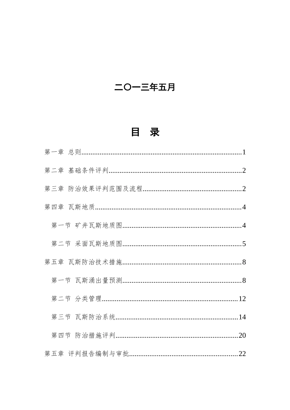 非煤与瓦斯突出矿井瓦斯防治及效果评判指导意见_第2页