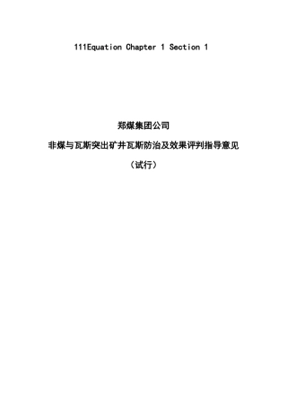 非煤与瓦斯突出矿井瓦斯防治及效果评判指导意见