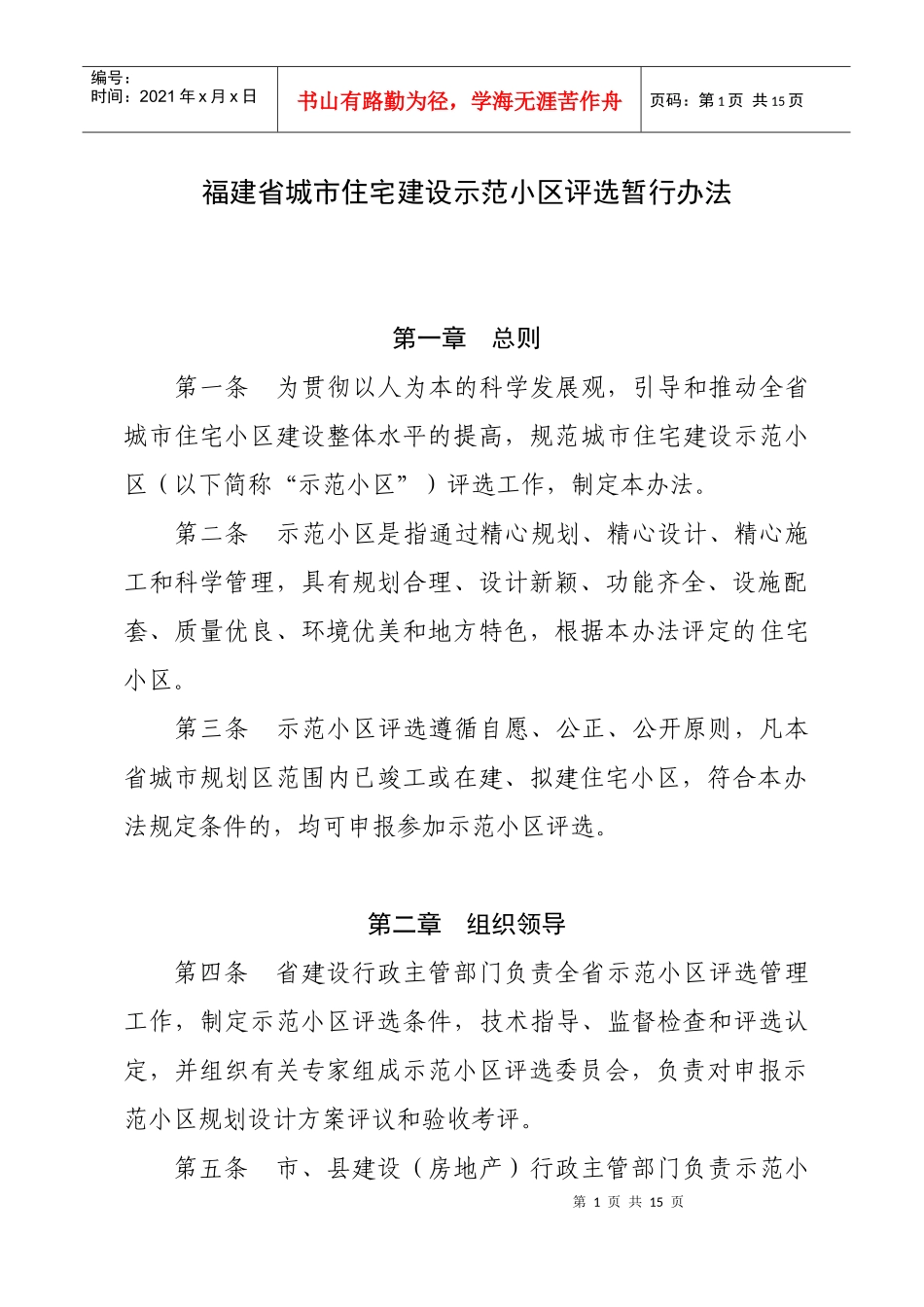 福建省城市住宅建设示范小区评选暂行办法_第1页