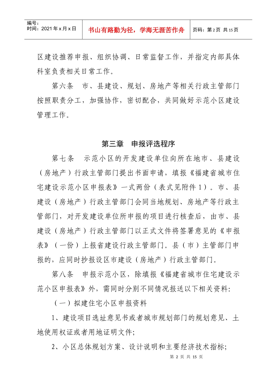 福建省城市住宅建设示范小区评选暂行办法_第2页