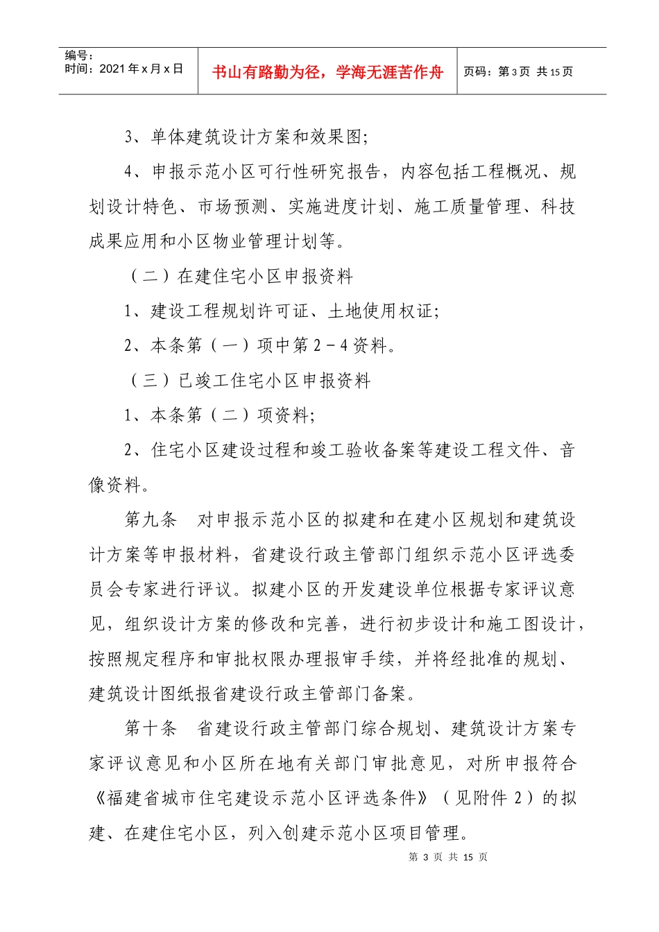 福建省城市住宅建设示范小区评选暂行办法_第3页