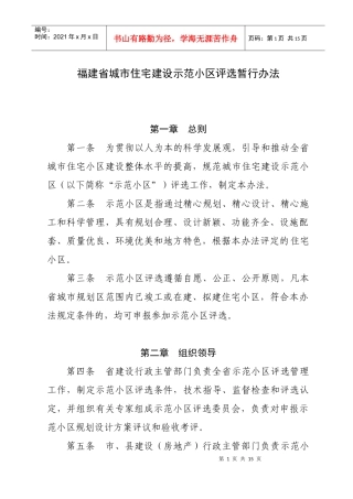 福建省城市住宅建设示范小区评选暂行办法