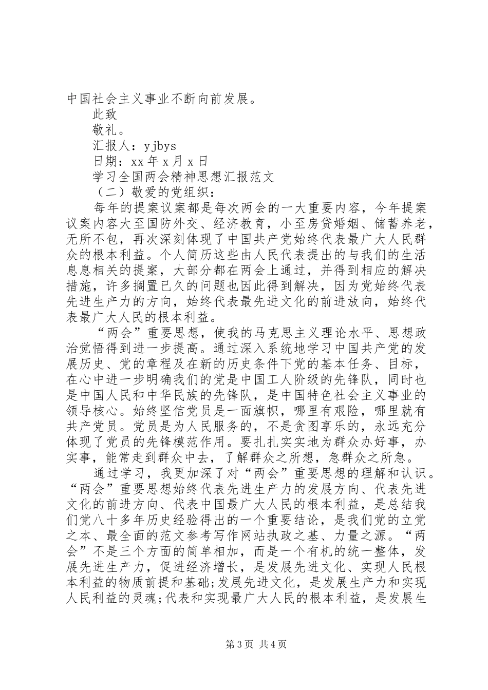 XX年学习全国两会精神思想汇报_第3页