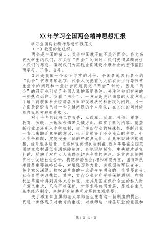 XX年学习全国两会精神思想汇报