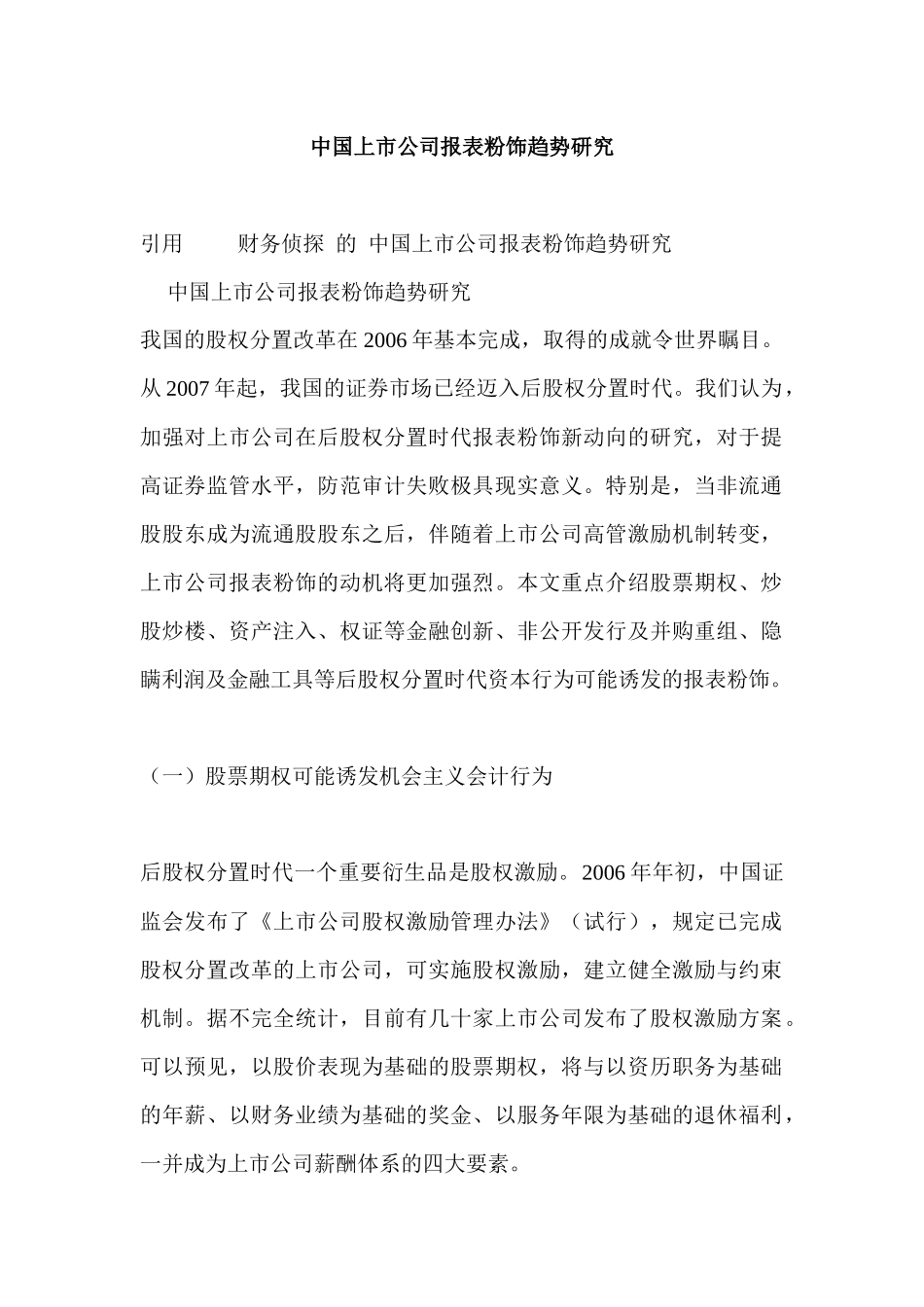 某上市公司股票期权的管理趋势_第1页