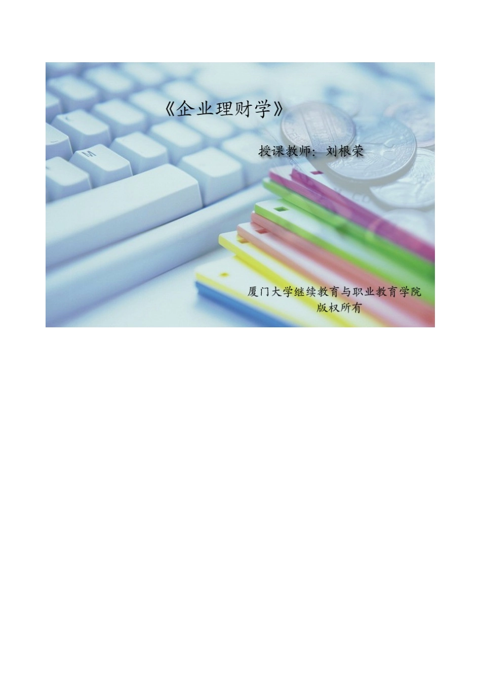 企业理财学(讲义)_第1页