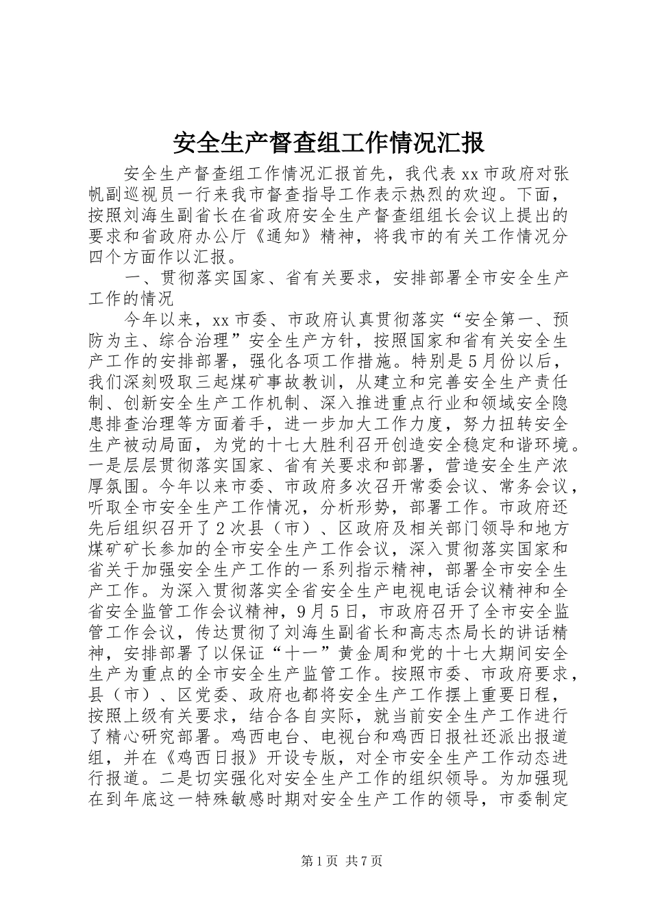 安全生产督查组工作情况汇报_第1页